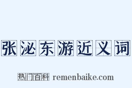 张泌东游近义词是什么意思的图片
